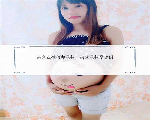 南京正规供卵代怀，南京代怀孕案例