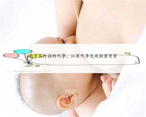 南京实力强的代孕，江苏代孕龙凤胎案背景