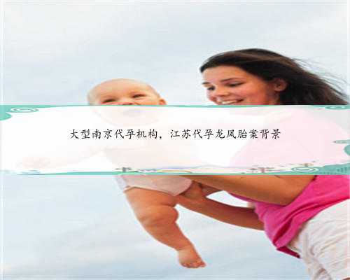 大型南京代孕机构，江苏代孕龙凤胎案背景