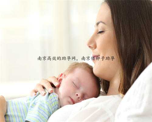 南京高效的助孕网，南京借卵子助孕