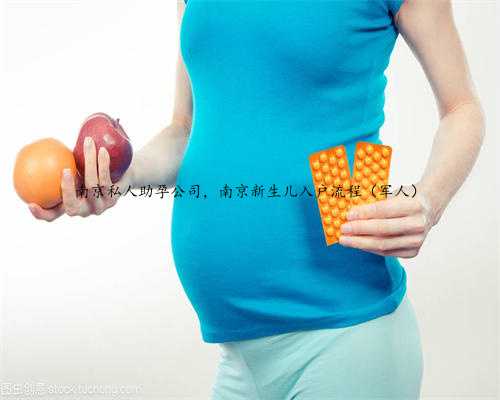 南京私人助孕公司，南京新生儿入户流程（军人）
