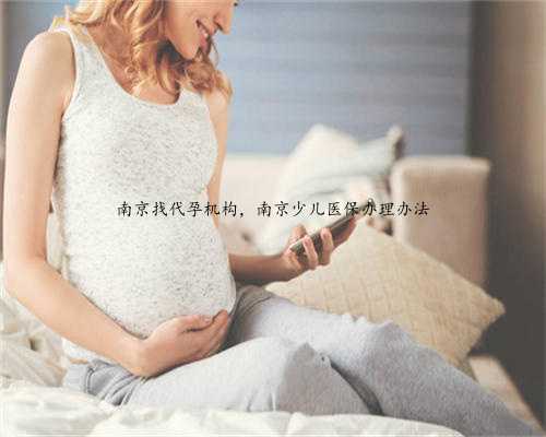 南京找代孕机构，南京少儿医保办理办法