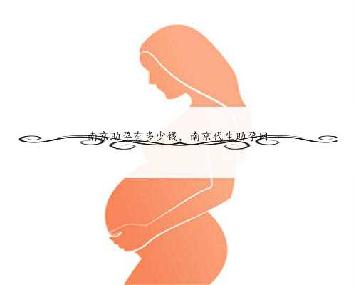 南京助孕有多少钱，南京代生助孕网