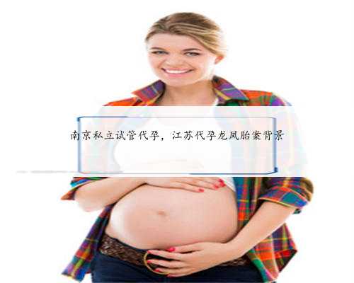 南京私立试管代孕，江苏代孕龙凤胎案背景