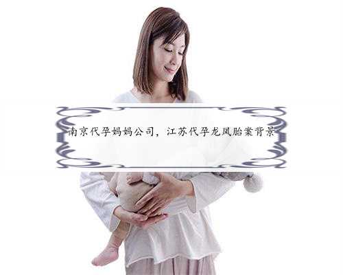 南京代孕妈妈公司，江苏代孕龙凤胎案背景
