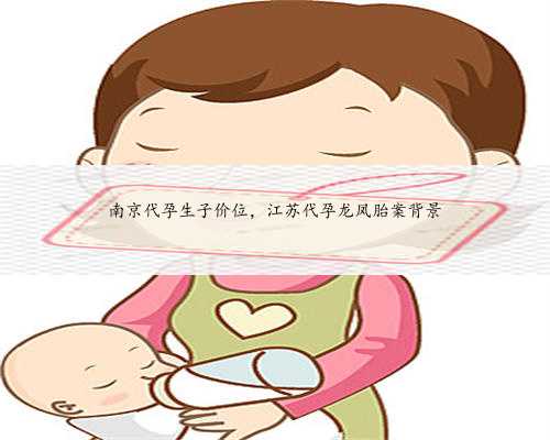 南京代孕生子价位，江苏代孕龙凤胎案背景