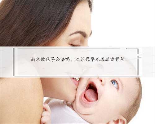 南京做代孕合法吗，江苏代孕龙凤胎案背景