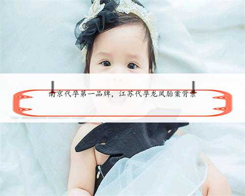 南京代孕第一品牌，江苏代孕龙凤胎案背景