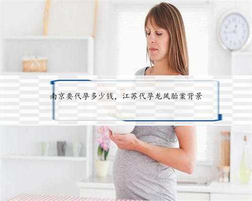 南京要代孕多少钱，江苏代孕龙凤胎案背景