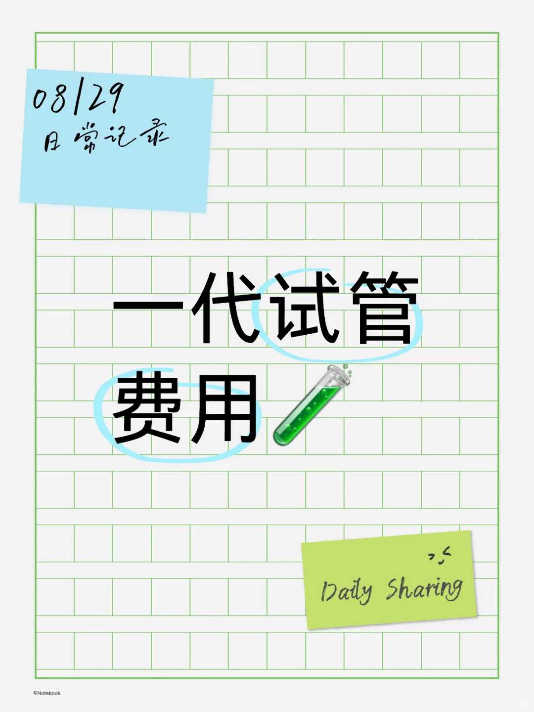 南京现在做三代试管费用一般多少钱？试管冻胚收费标准