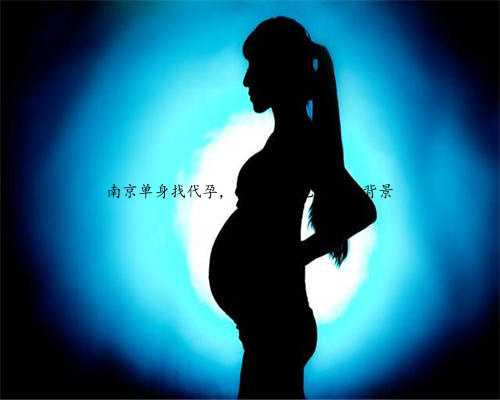 南京单身找代孕，江苏代孕龙凤胎案背景