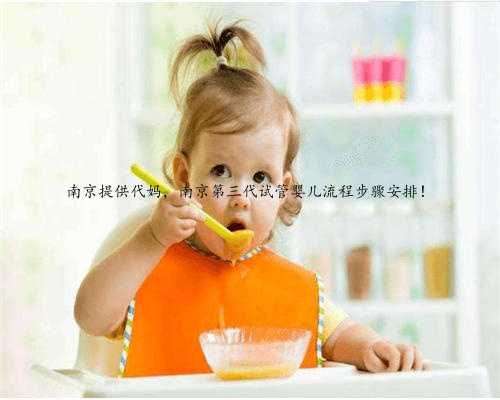 南京提供代妈，南京第三代试管婴儿流程步骤安排！