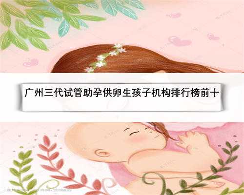 广州三代试管助孕供卵生孩子机构排行榜前十